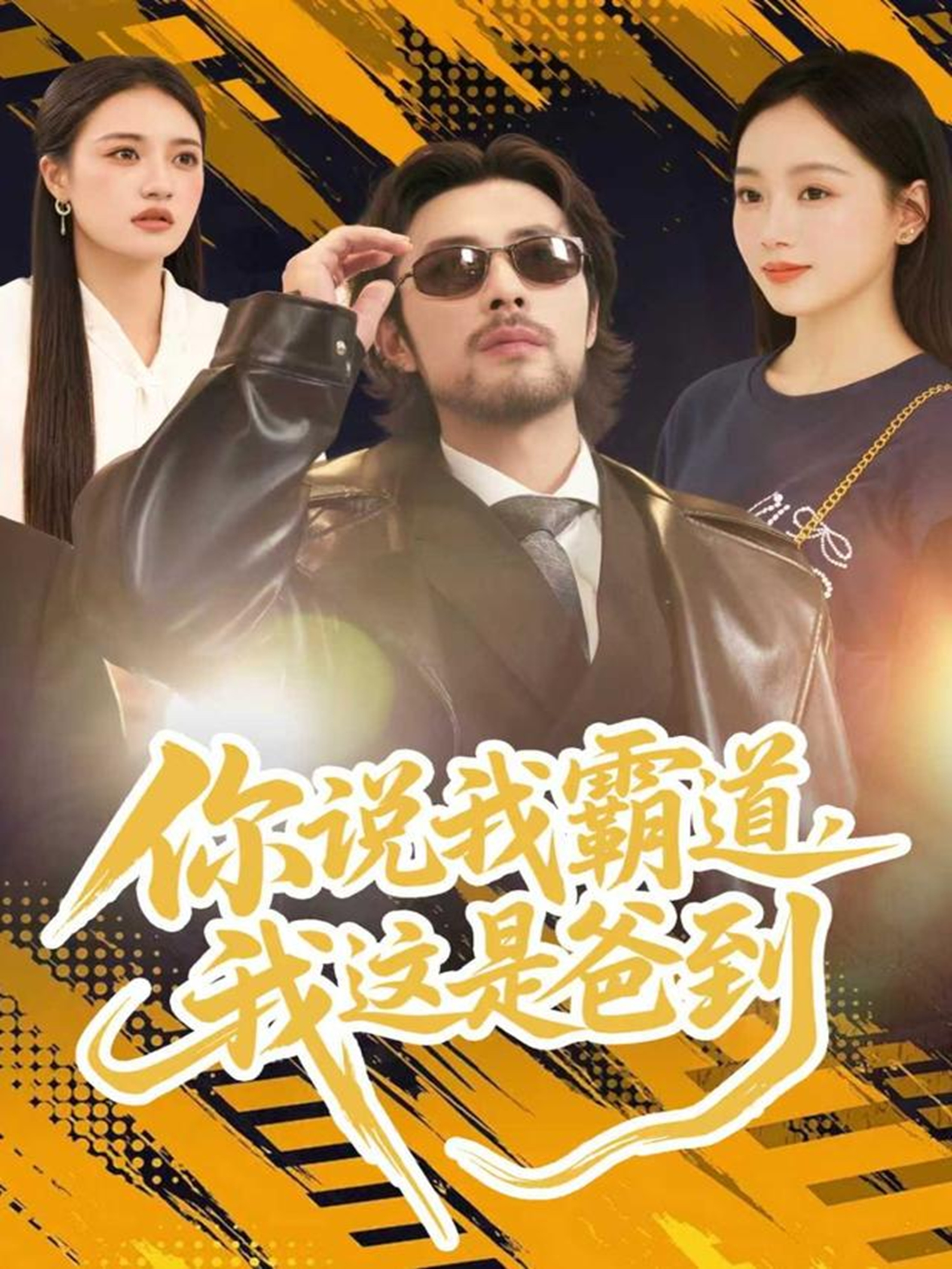 你说我霸道，我这是爸到$吴鑫尊＆席文君