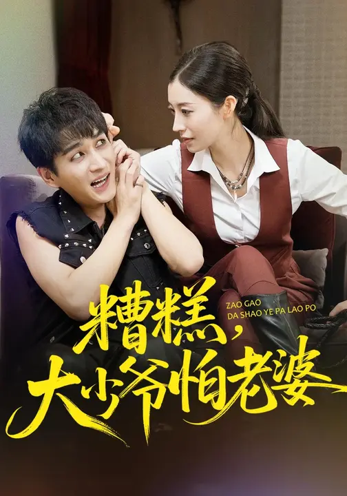 糟糕，大少爷怕老婆$谭敏儿/黄昱清