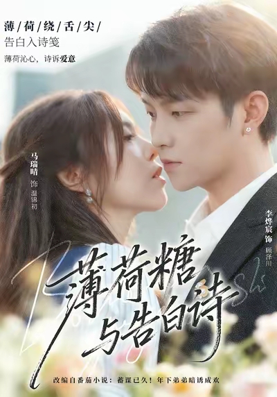 薄荷糖与告白诗$李烨宸＆马瑞晴