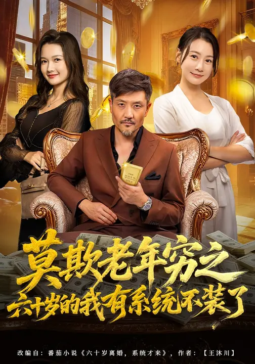 莫欺老年穷之六十岁的我有系统不装了$邱翔/井凌潇短剧