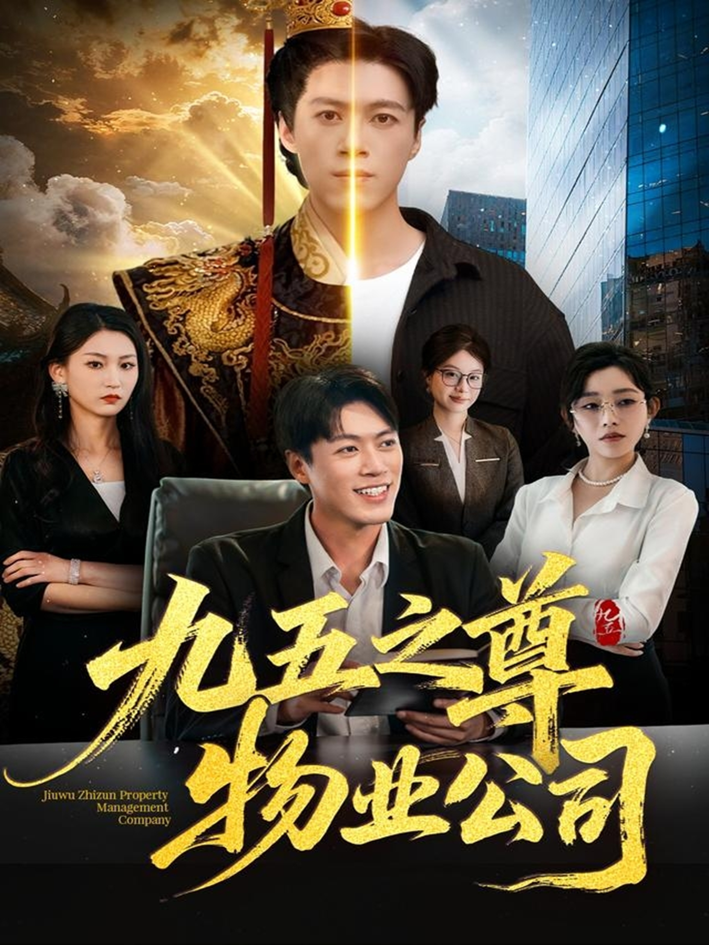 九五之尊物业公司$路露＆段冬浩