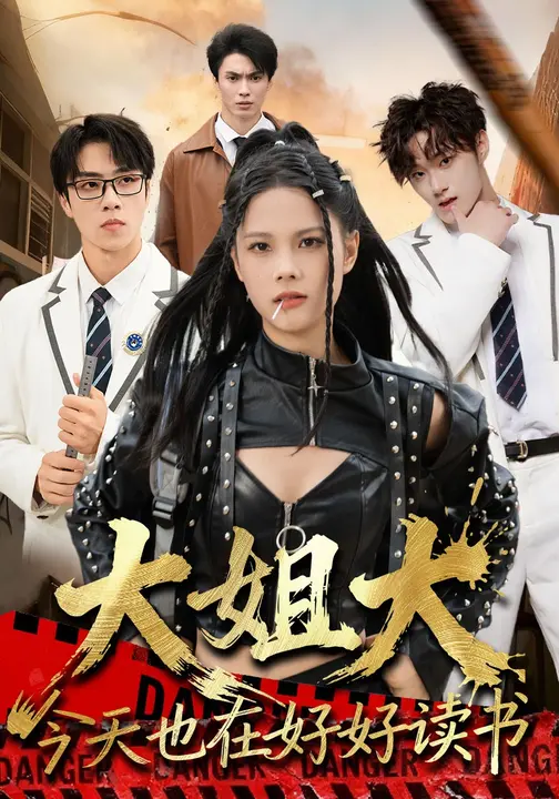 大姐大今天也在好好读书$张莉/罗欢