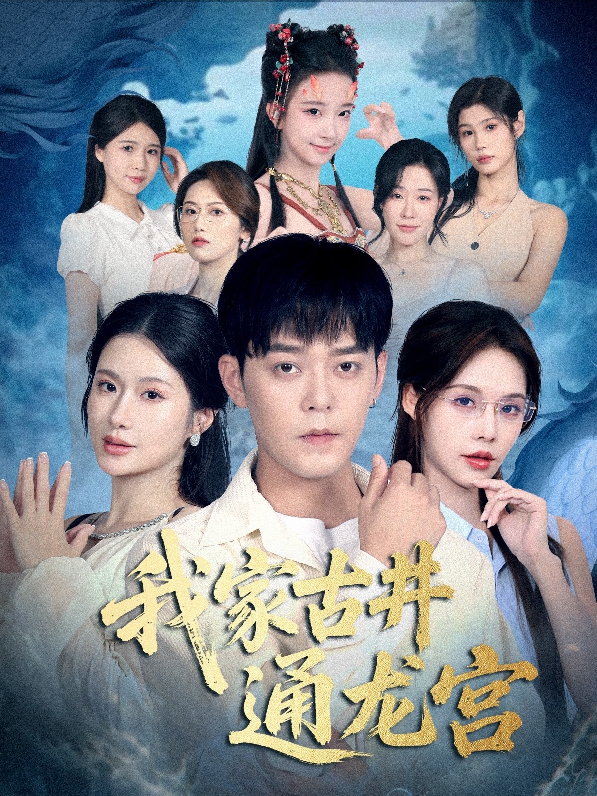 我家古井通龙宫$于珂然＆苏西