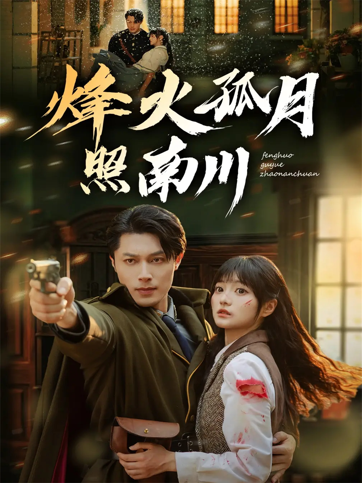 烽火孤月照南川$一安羊＆王煜可晴