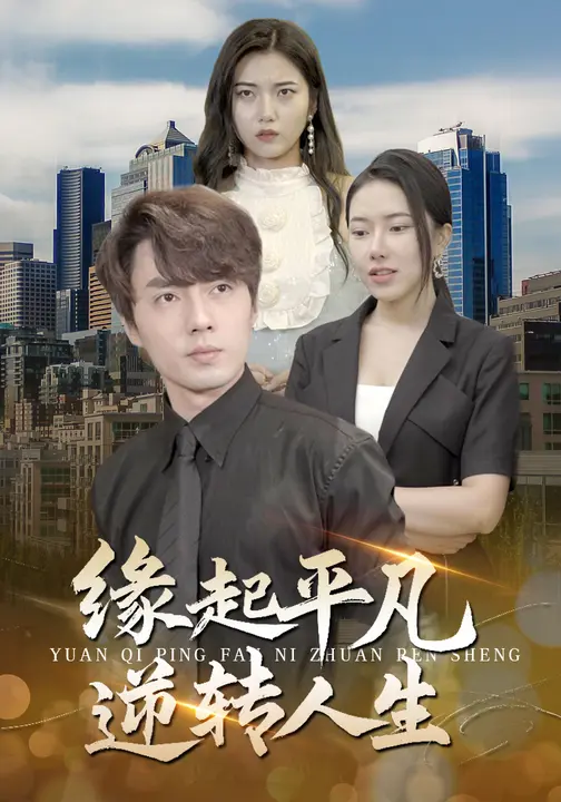 缘起平凡 逆转人生$辛润茜/兰博