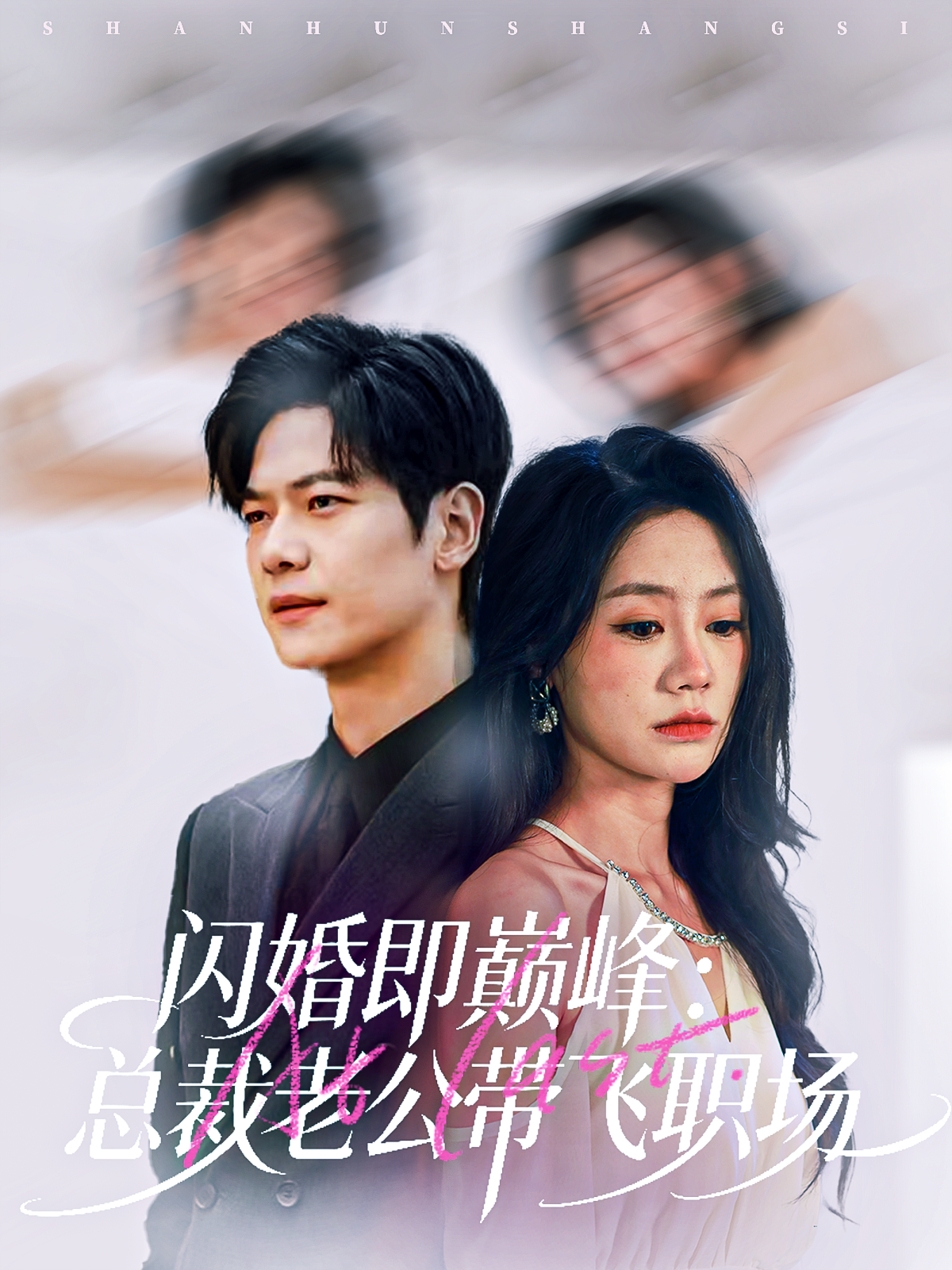 闪婚即巅峰：总裁老公带飞职场$刘瀚阳＆穆萌