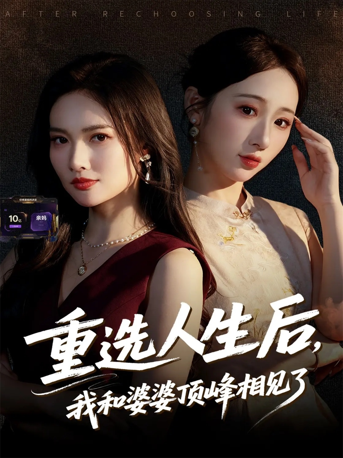 重选人生后，我和婆婆顶峰相见了$郭虹/王广大