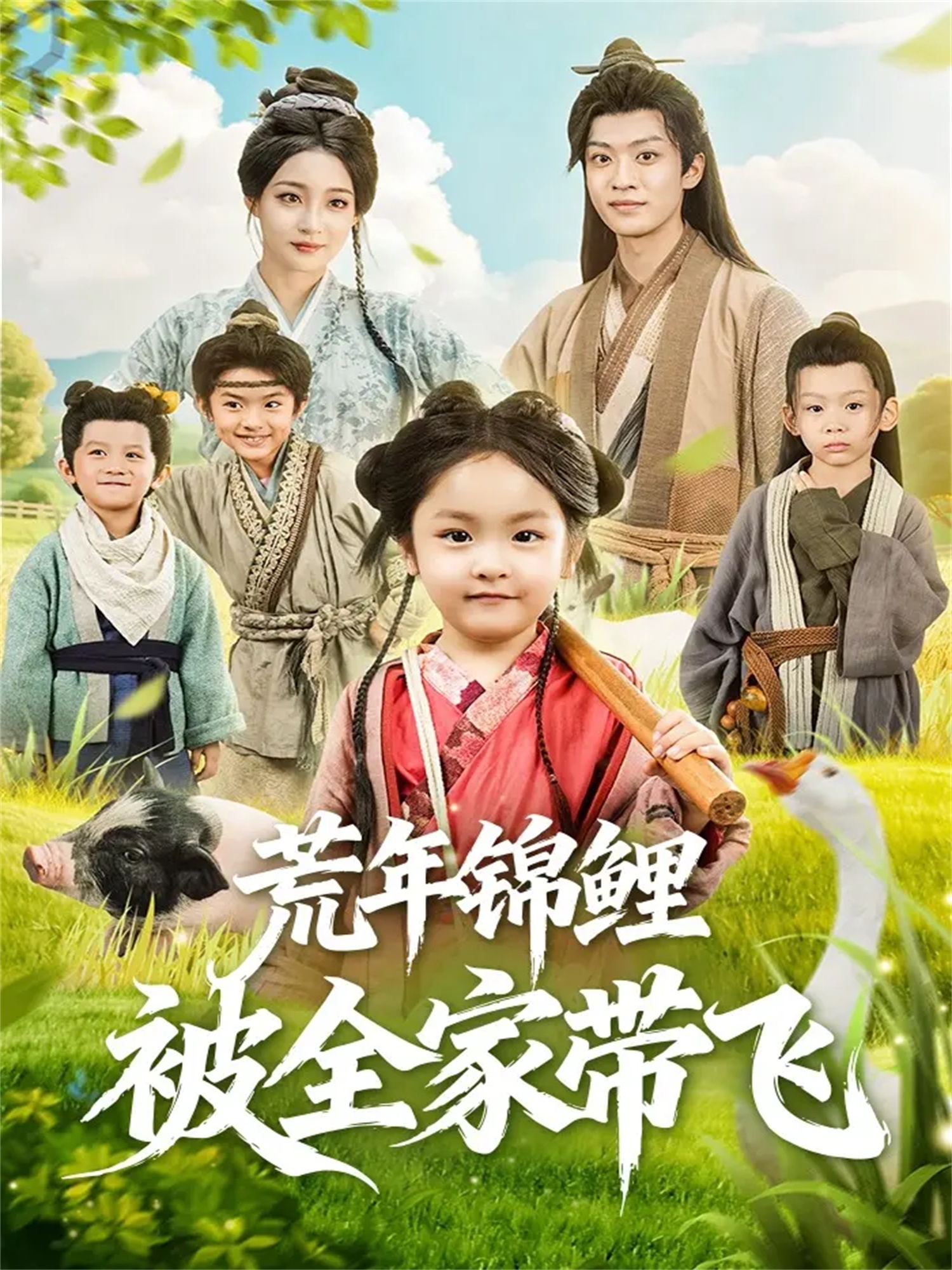 荒年锦鲤被全家带飞$董子源＆孙梓铖