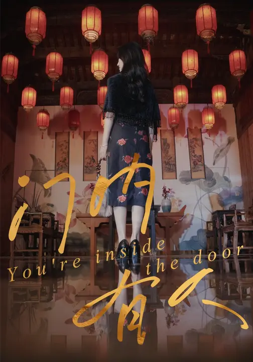 门内有人$王薇/姚博