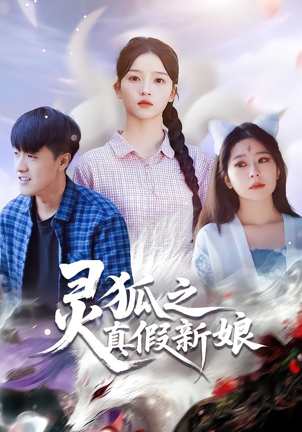 灵狐之真假新娘$刘苗苗/冯杰