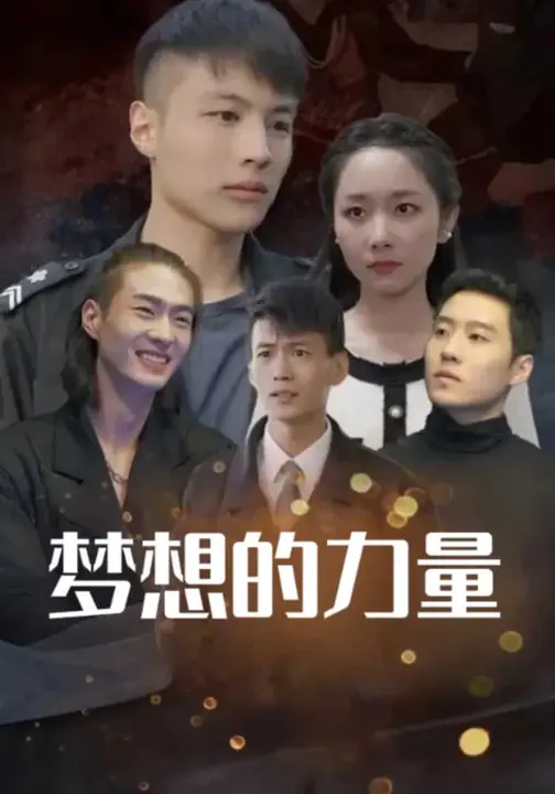 梦想的力量$孟嘉鑫