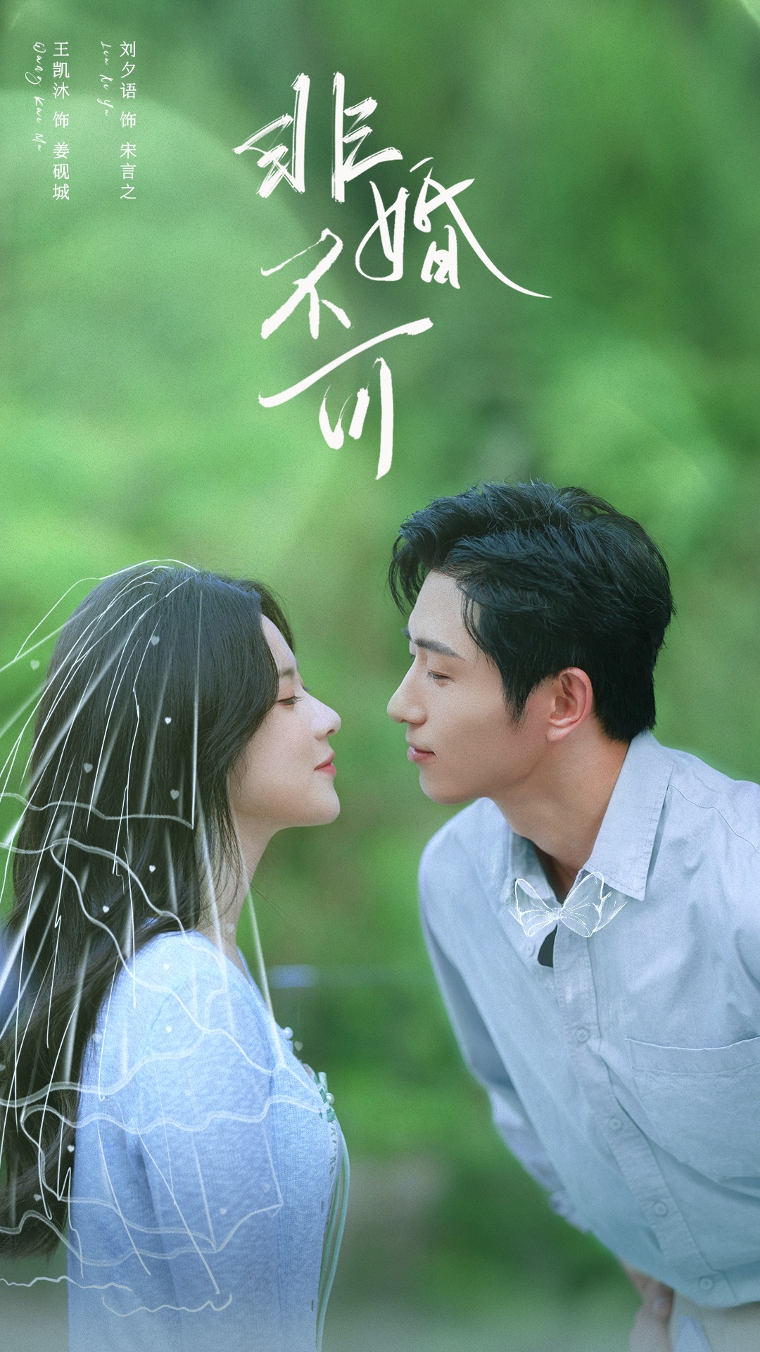 非婚不可$王凯沐＆刘夕语