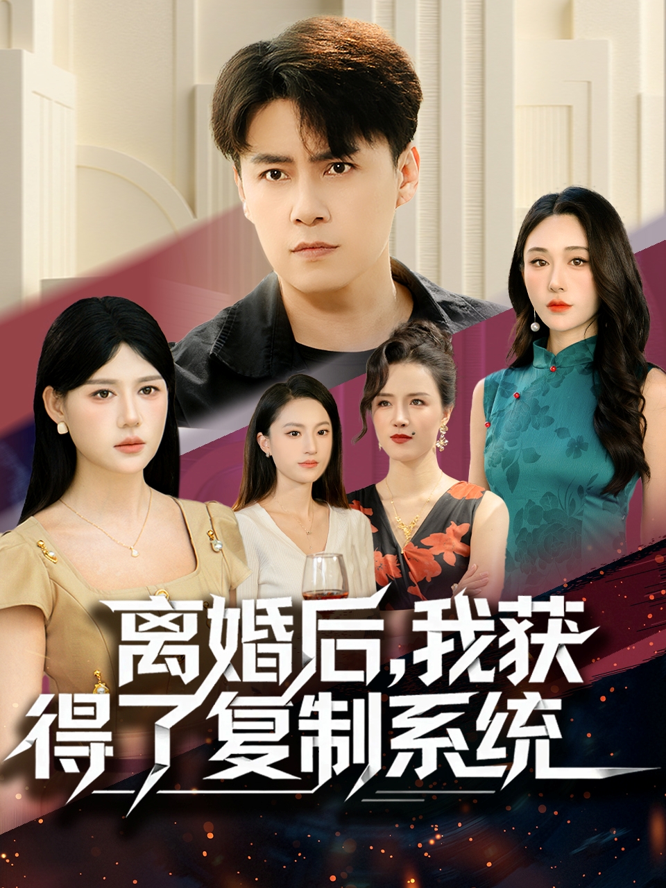 离婚后，我获得了复制系统$汤朵儿＆王羿均