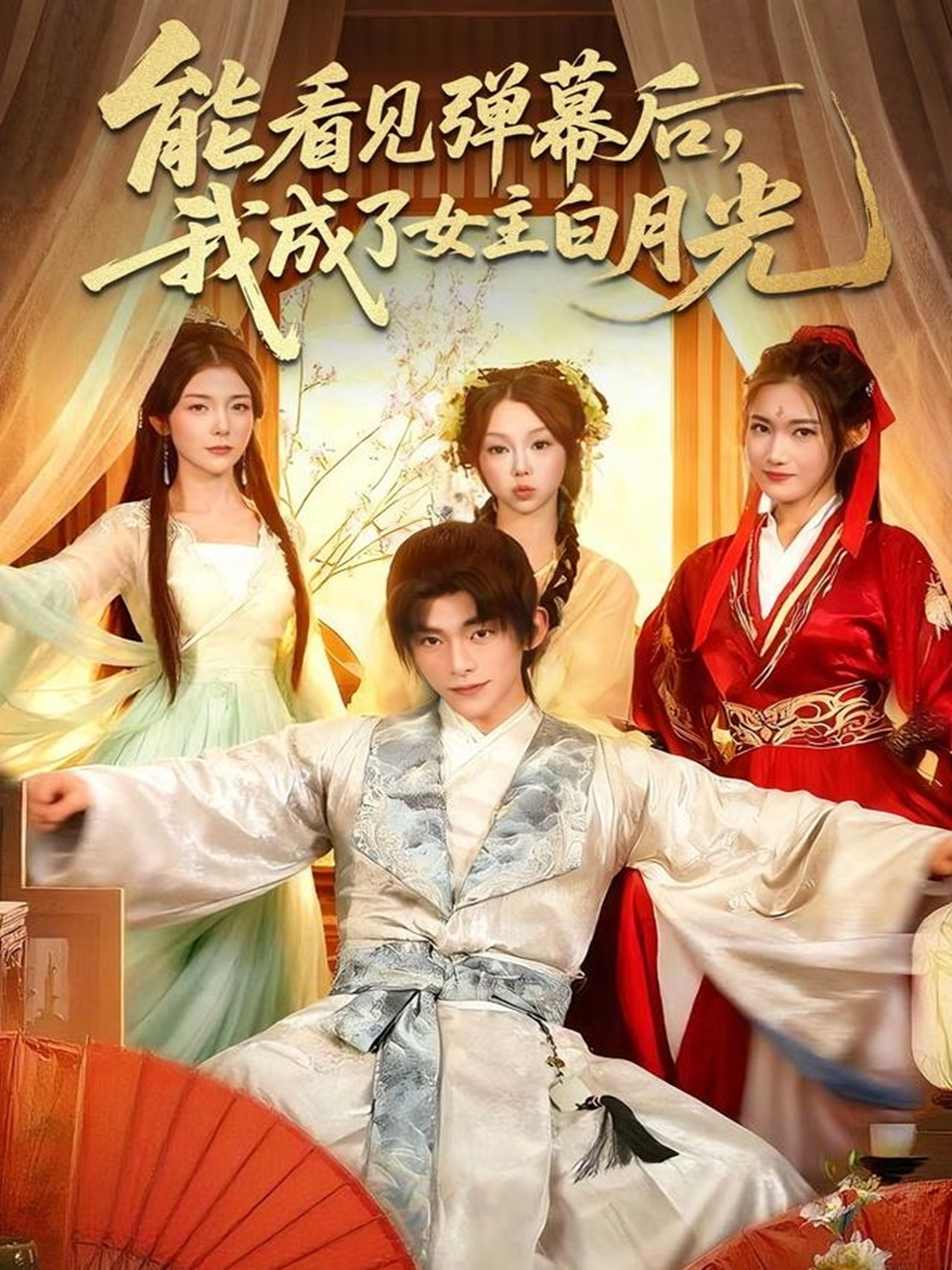 能看见弹幕后，我成了女主白月光$武伯言＆宋晓