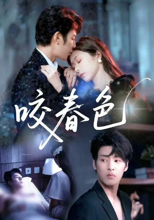 咬春色$孙妍恩/刘云禹短剧