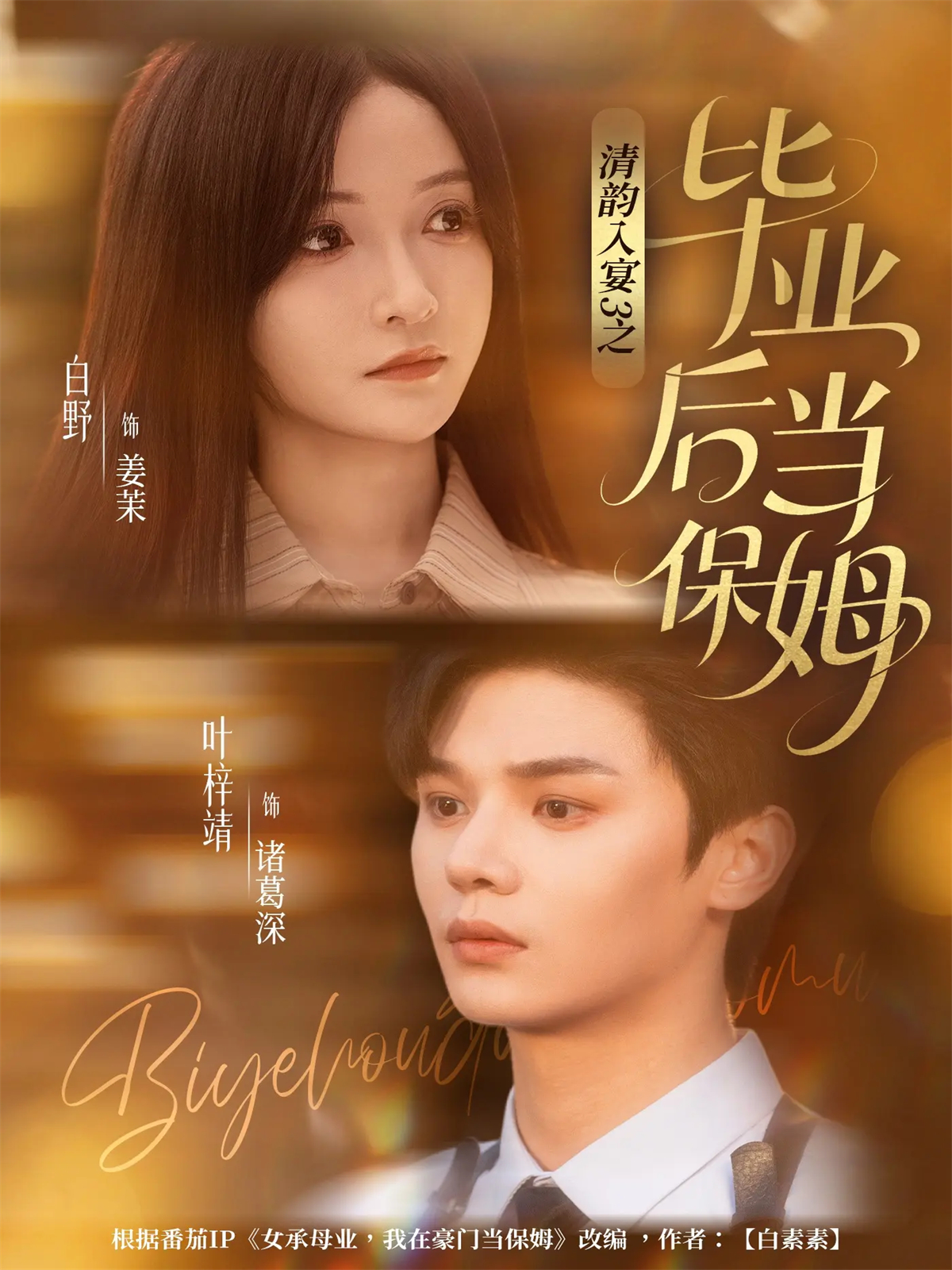 清韵入宴3之毕业后当保姆$叶梓靖＆白野