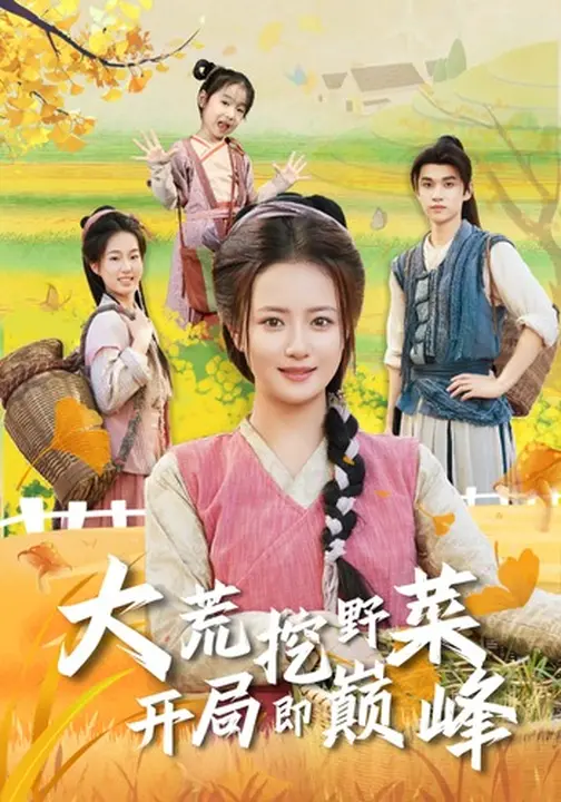 大荒挖野菜，开局即巅峰$胡茜茜/冯攀龙
