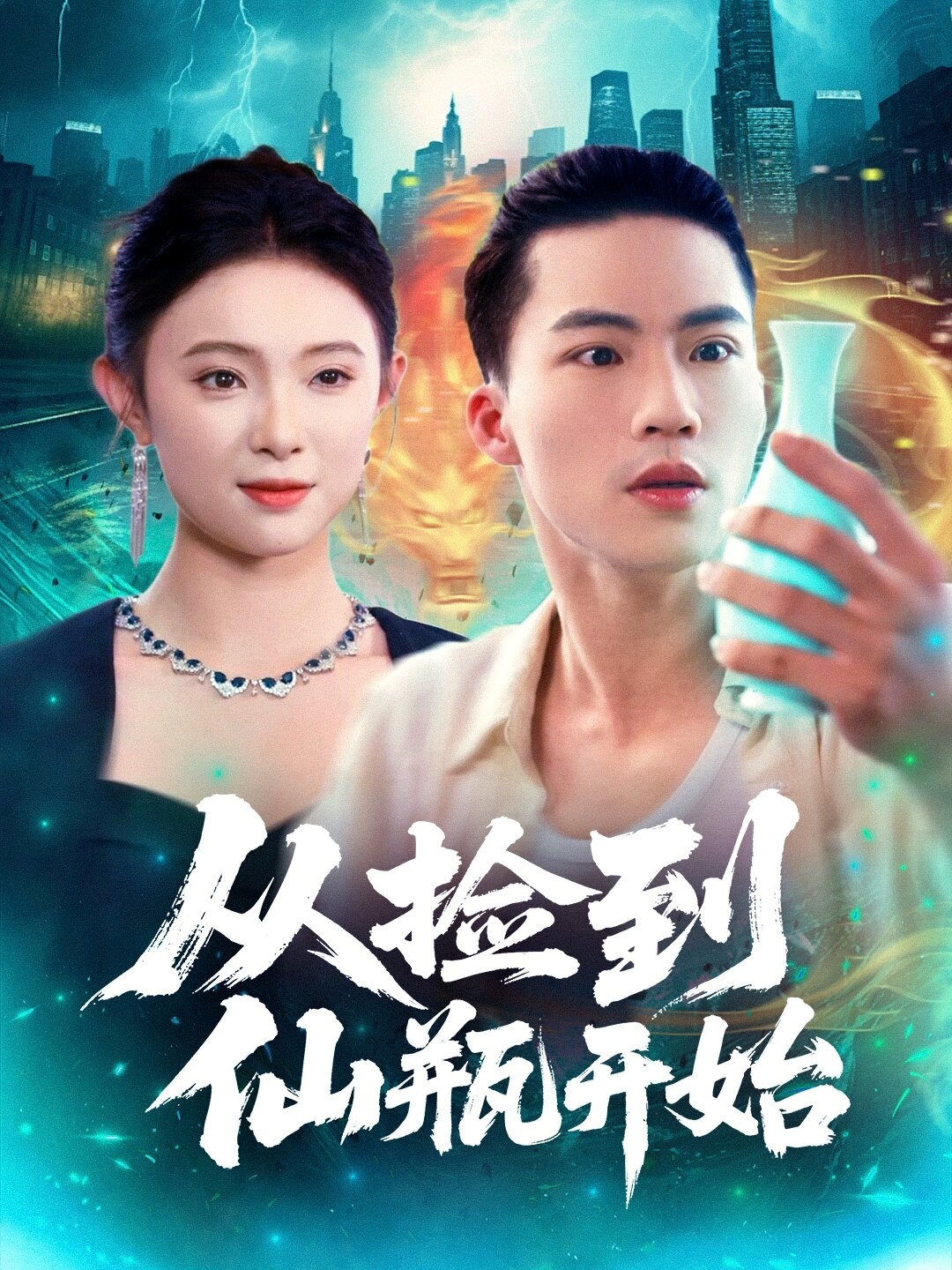 从捡到仙瓶开始$向阳/张海宁