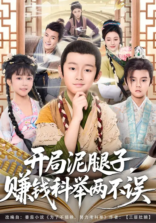 开局泥腿子，赚钱科举两不误$马瑾姝/金俊辰