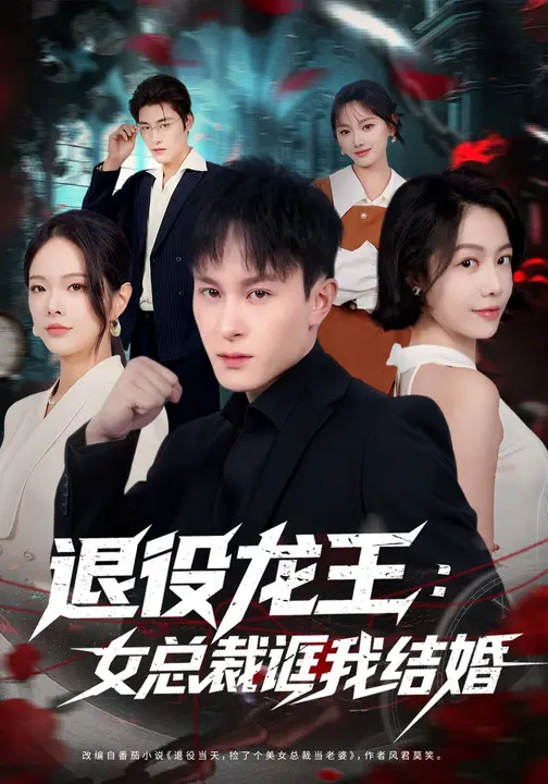 退役龙王：女总裁诓我结婚$聂杨短剧