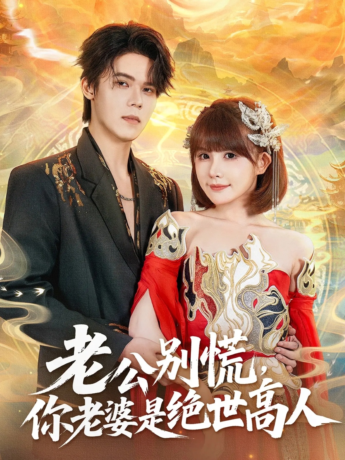 老公别慌，你老婆是绝世高人$萧澈＆黄暖暖