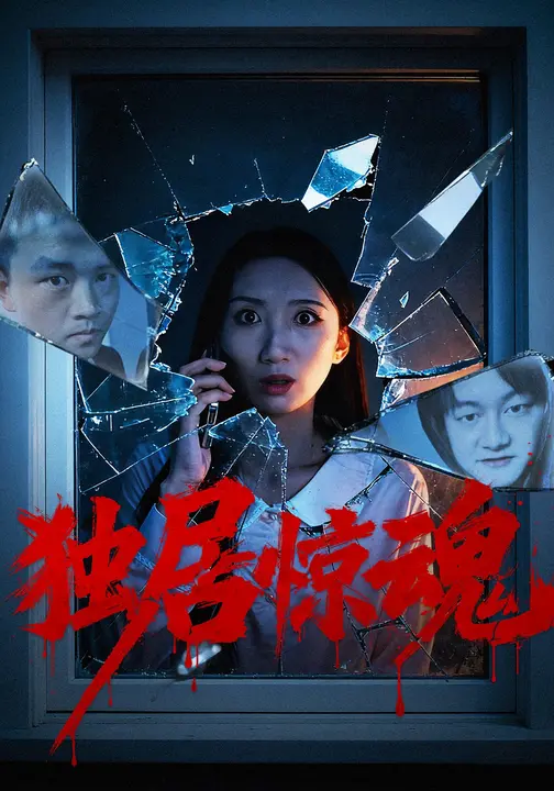 独居惊魂$何昊/俞一