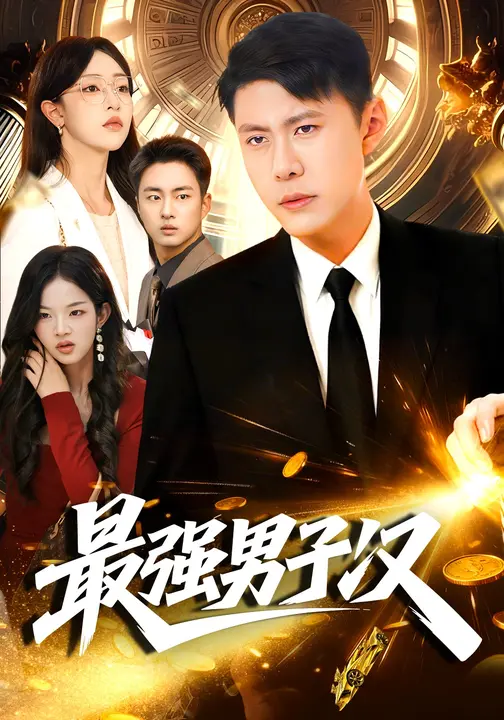 最强男子汉$涂鑫艺/韩雨轩