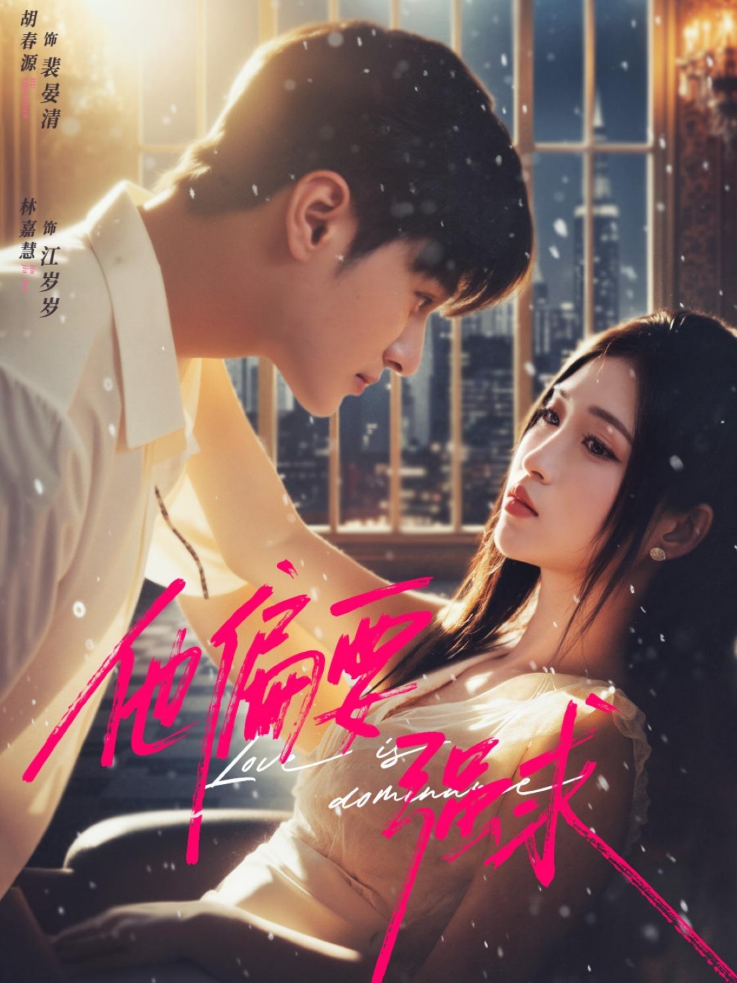 他偏要强求$胡春源＆林嘉慧