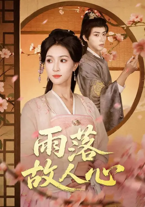 雨落故人心$朱碧漪/刘家铭