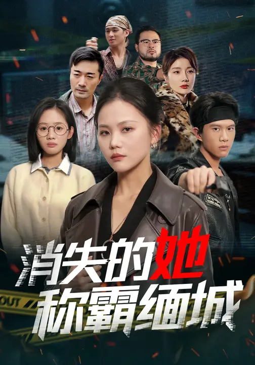 消失的她称霸缅城$向庆平/李威斯