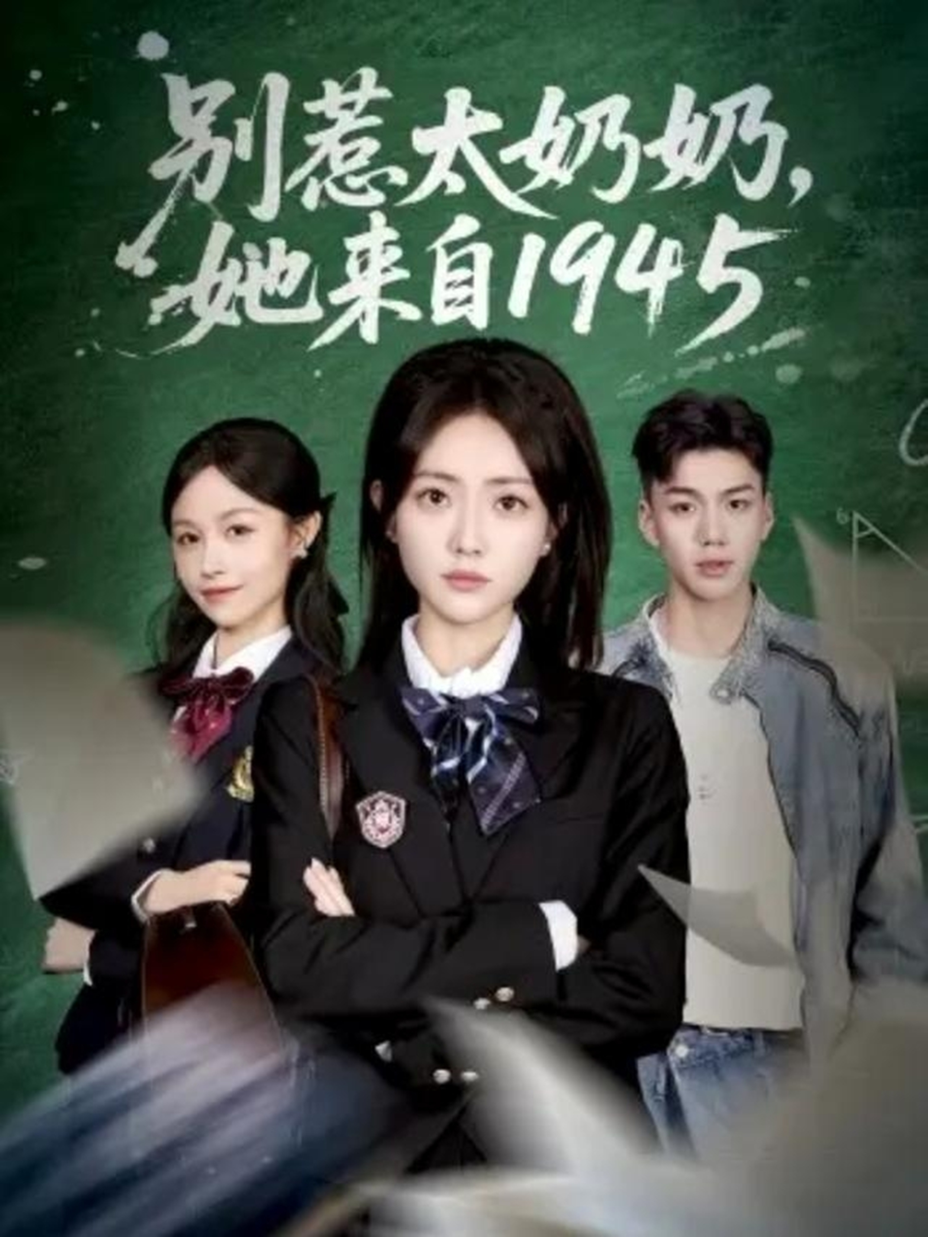 别惹太奶奶，她来自1945$王路晴/袁吉衣