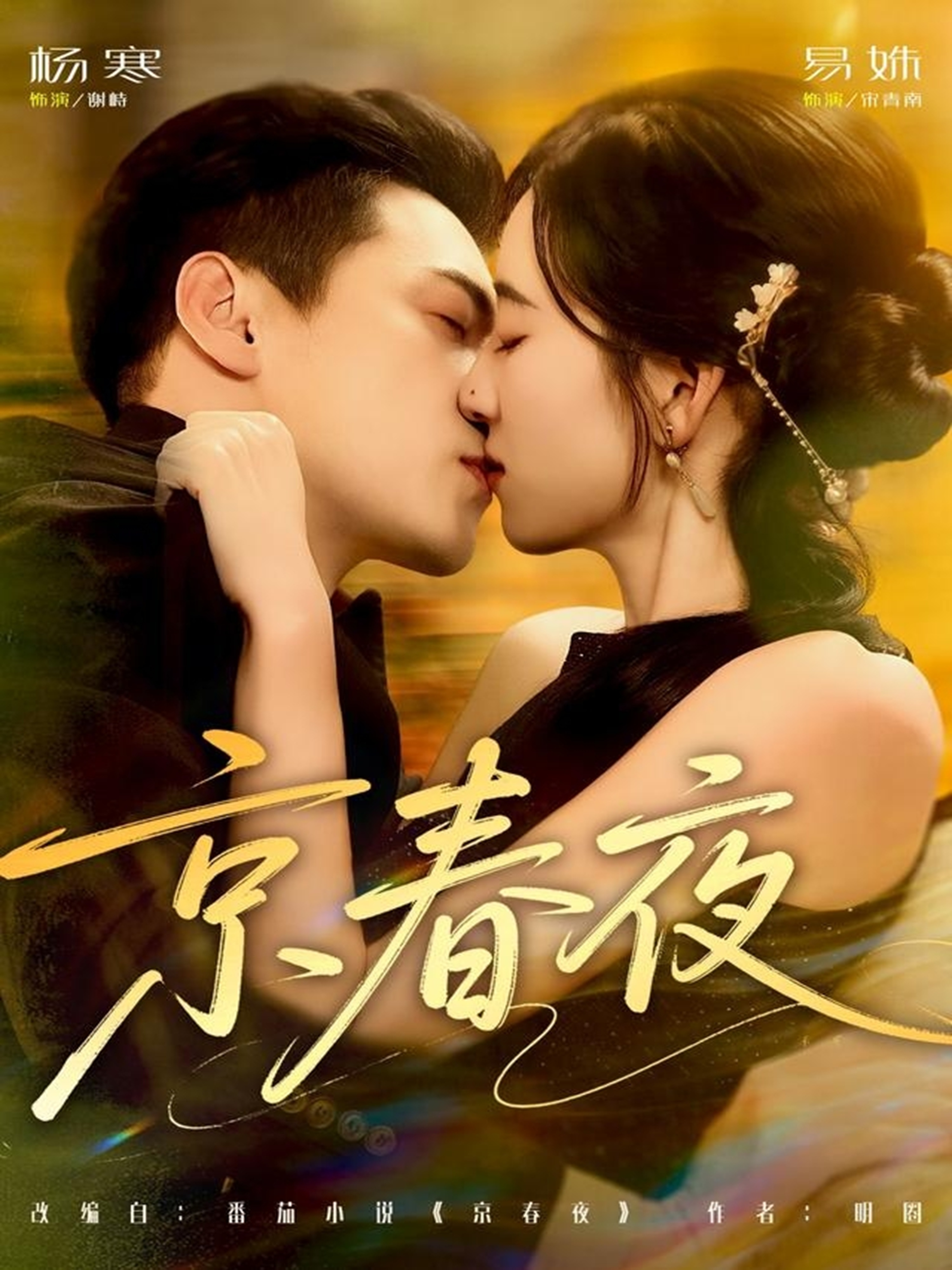 -京春夜$杨寒＆易殊