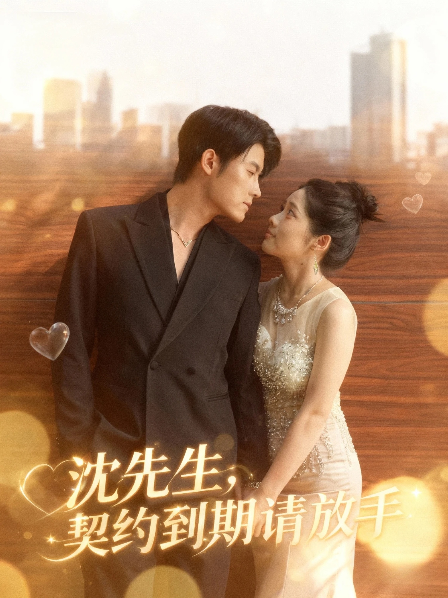 沈先生，契约到期请放手$王青泽＆马若璇