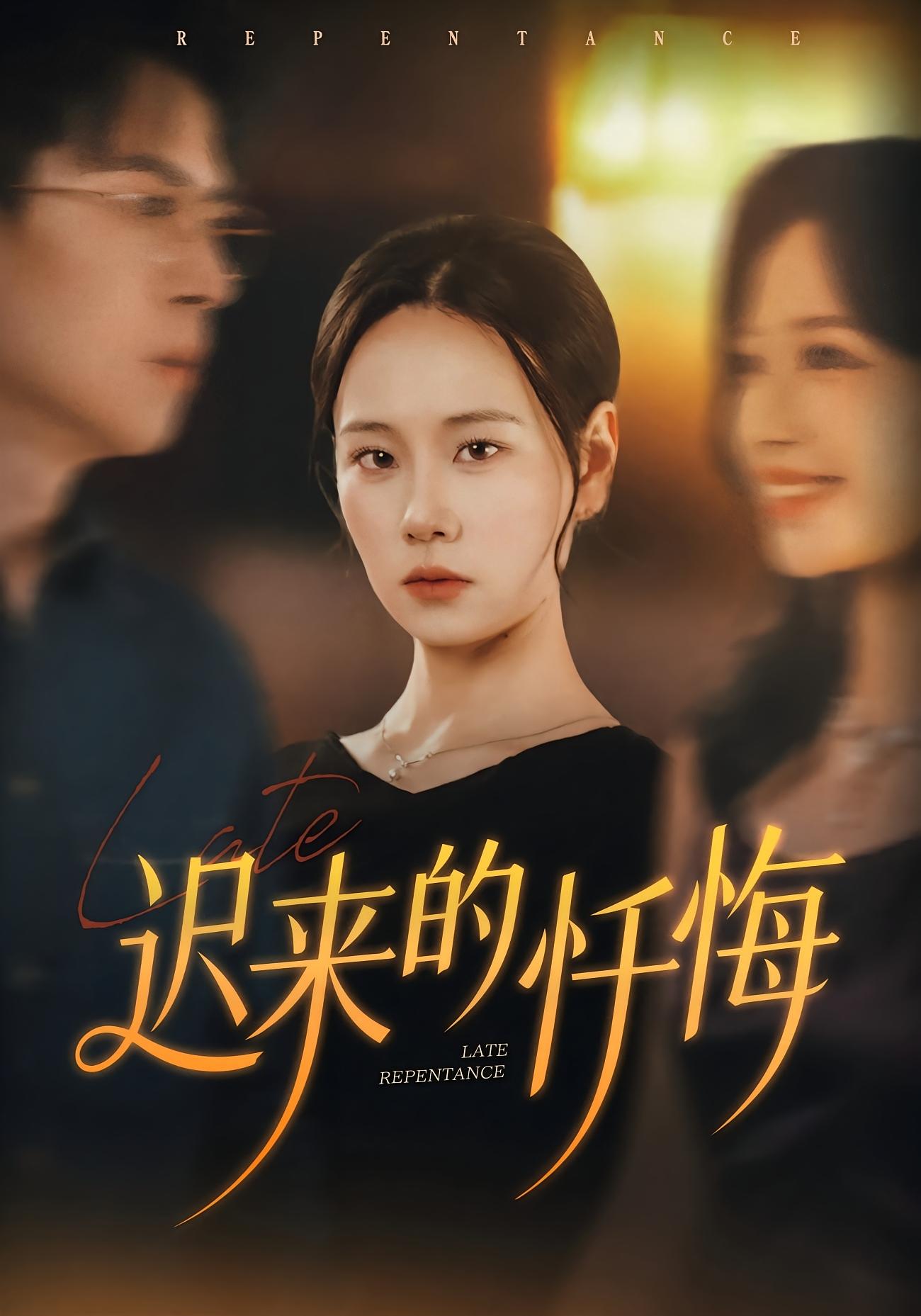 迟来的忏悔$王艳秋/胡宏林