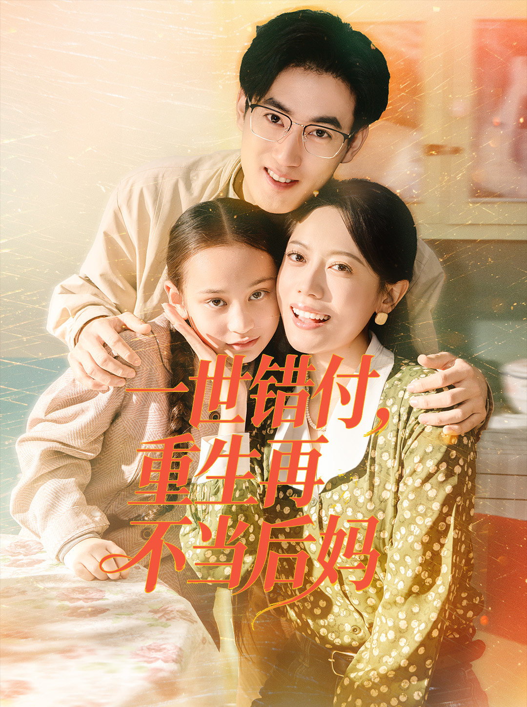 一世错付，重生再不当后妈$白烨＆李曼