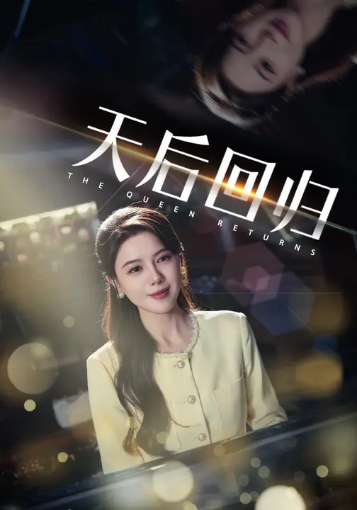 天后回归/当爱人错过$李靓雨/孟瑞