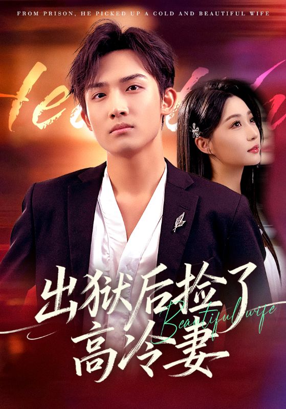 出狱后捡了高冷妻$沈樑/冯瑞短剧