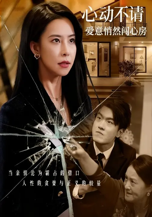 心动不请：爱意悄然闯心房