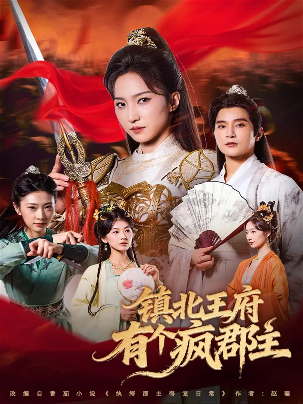 镇北王府有个疯郡主$吴楚一＆赵慧楠