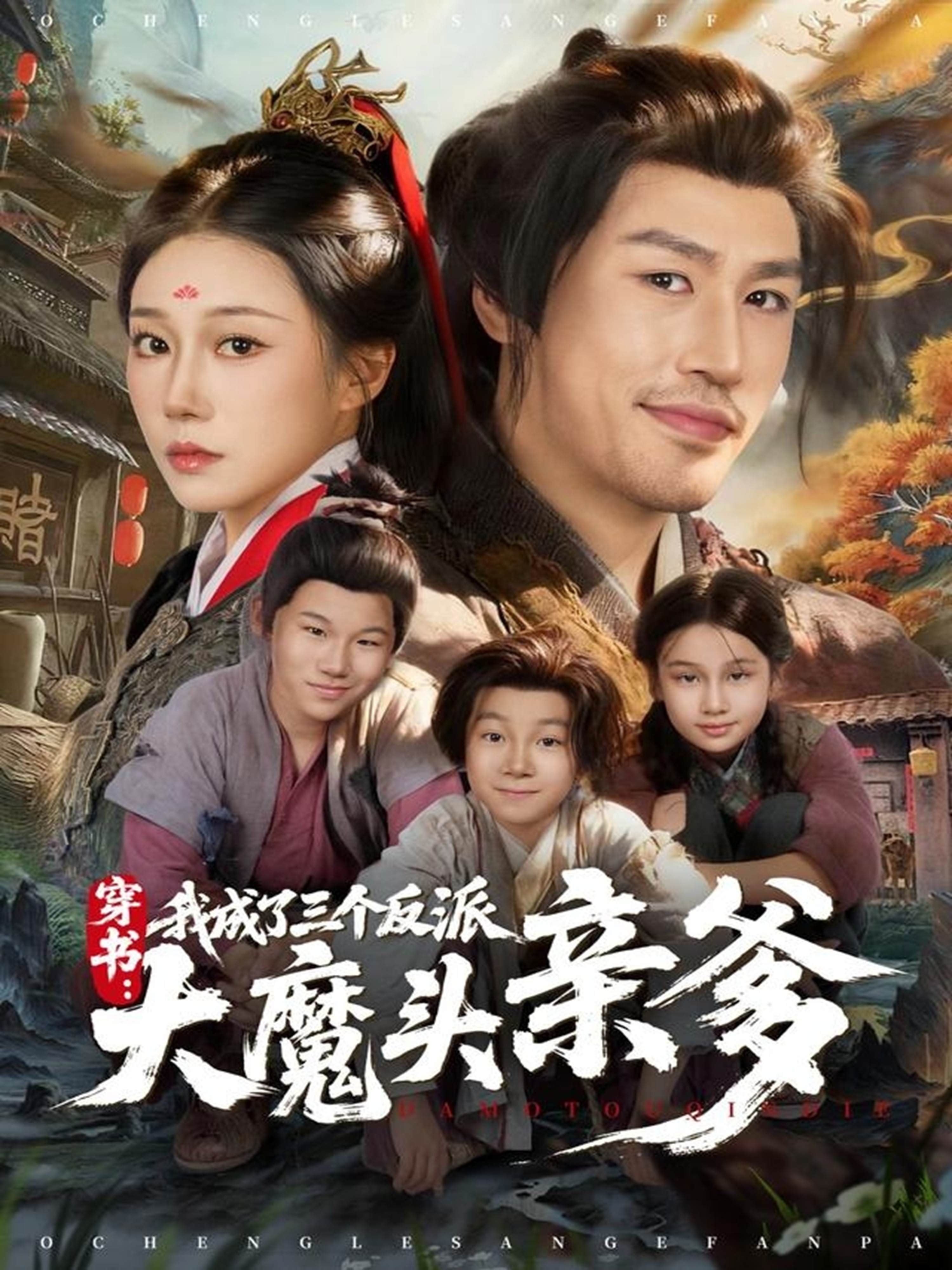 穿书，我成了三个反派大魔头亲爹$韩清樾＆郑奕