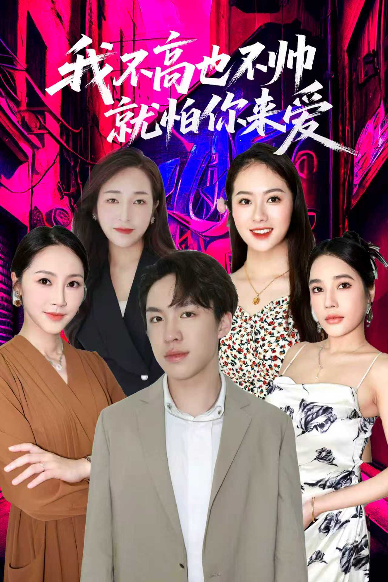 我不高也不帅就怕你来爱$穆萌＆张昭洁