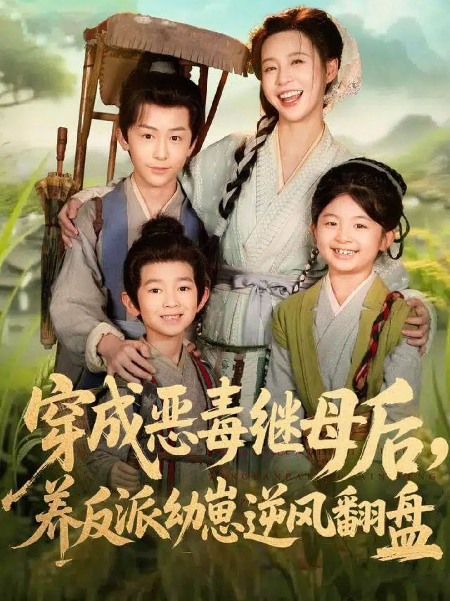 穿成恶毒继母后，养反派幼崽逆风翻盘＆带反派幼崽逆袭婆家后悔了$杨安泽＆陈思澈