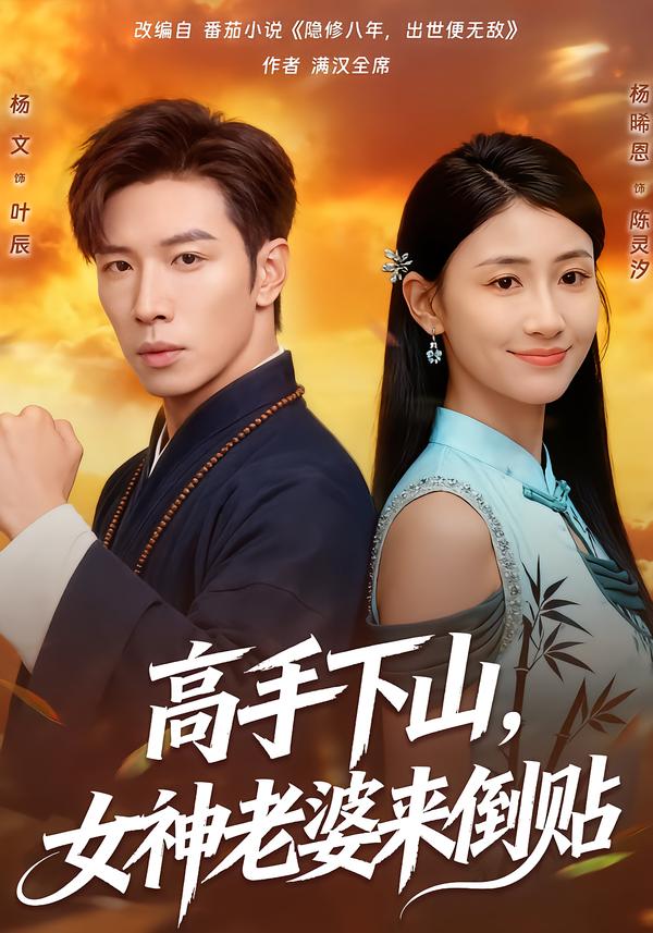 高手下山，女神老婆来倒贴$杨晞恩/杨文