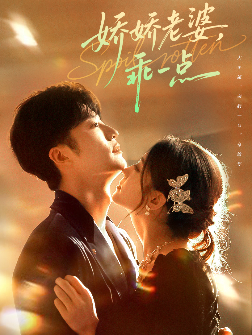 娇娇老婆，乖一点$王名扬＆李芊乐