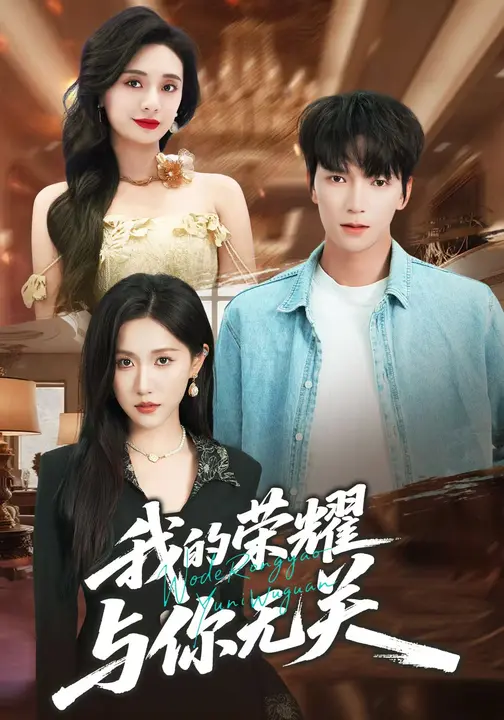 我的荣耀，与你无关$甘欣然/肖泽楷