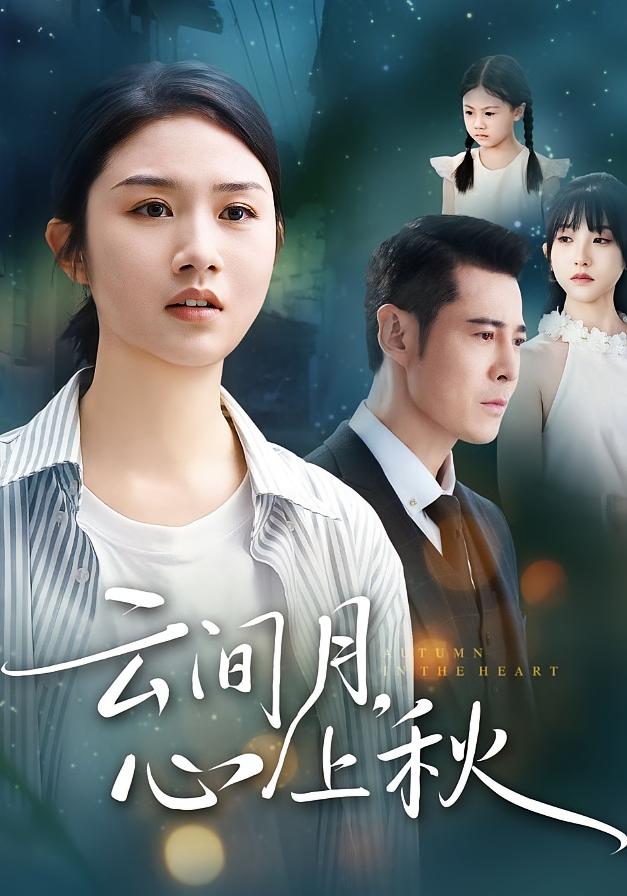 云间月心上秋$张灿/萨钢云