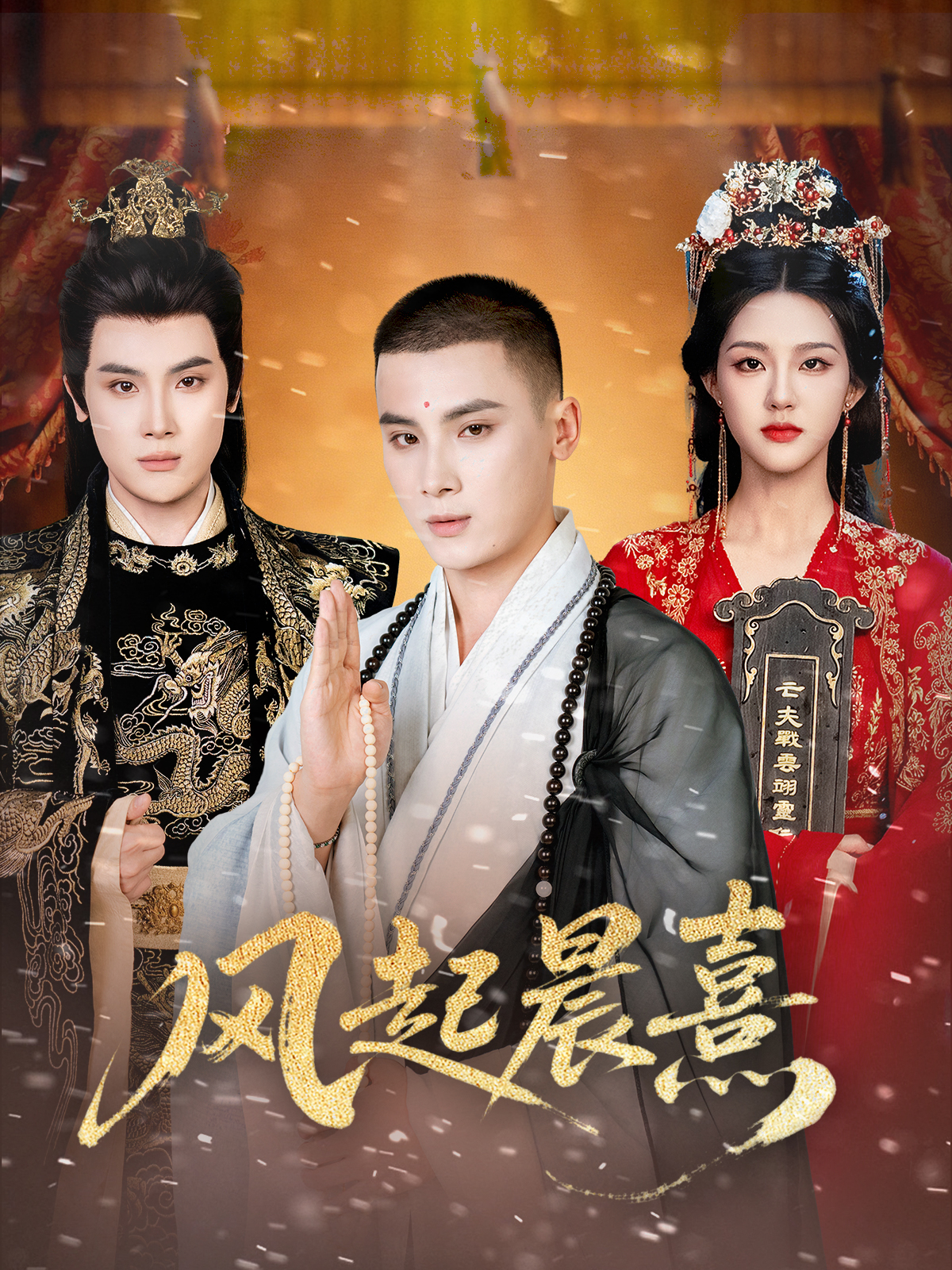 风起晨熹$岑明＆张成诗晴