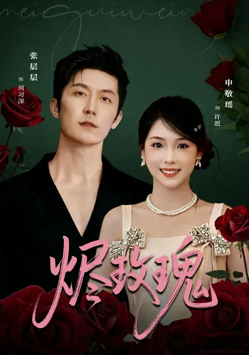 烬玫瑰$申敬瑶/张层层