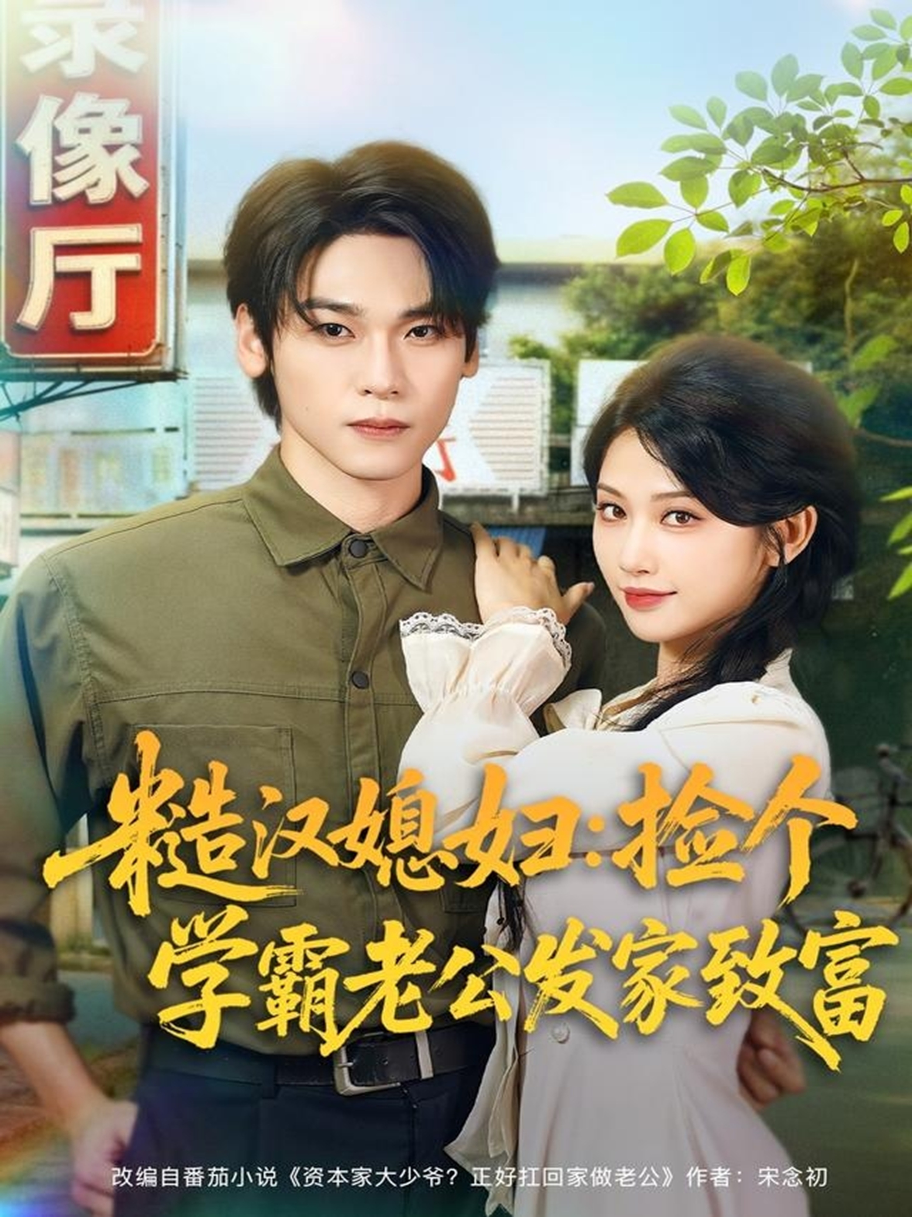 糙汉媳妇：捡个学霸老公发家致富$罗麦一＆舒湘君