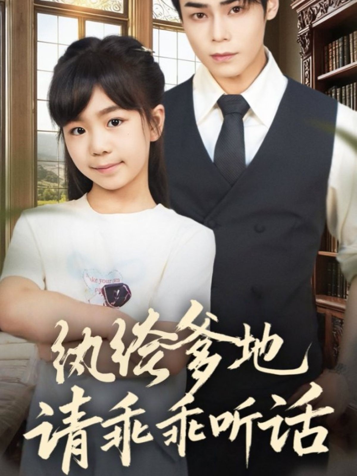 纨绔爹地请乖乖听话＆陆家太子爷成了女儿奴$王梓墨＆张智鹏